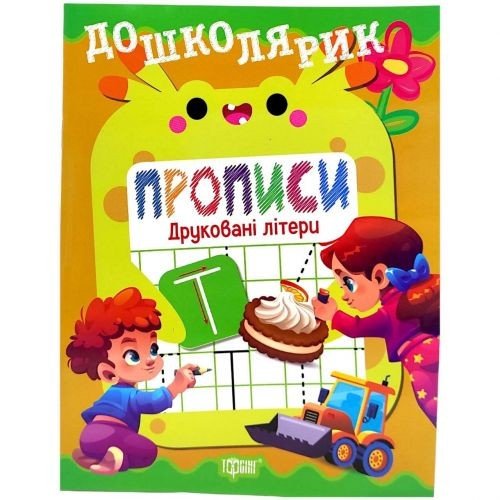 Книжка: "Дошколярик Прописи. Друковані літери"