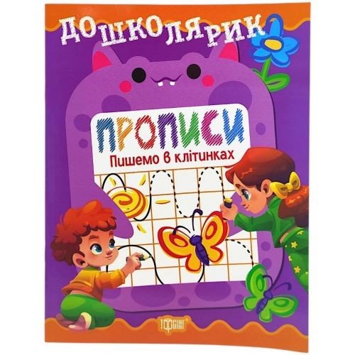 Книжка: "Дошколярик Прописи. Пишемо в клітинках"