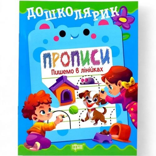 Книжка: "Дошколярик Прописи. Пишемо в лінійках"