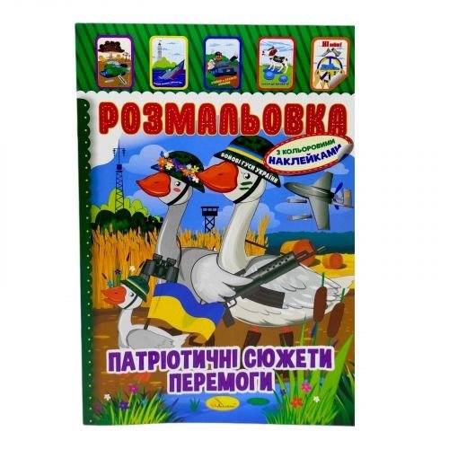 Розмальовка з наклейками "Патріотичні сюжети перемоги" (укр)