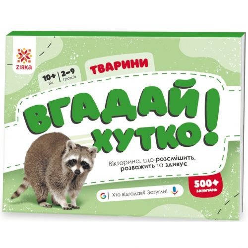 Вікторина "Вгадай хутко! Тварини" укр