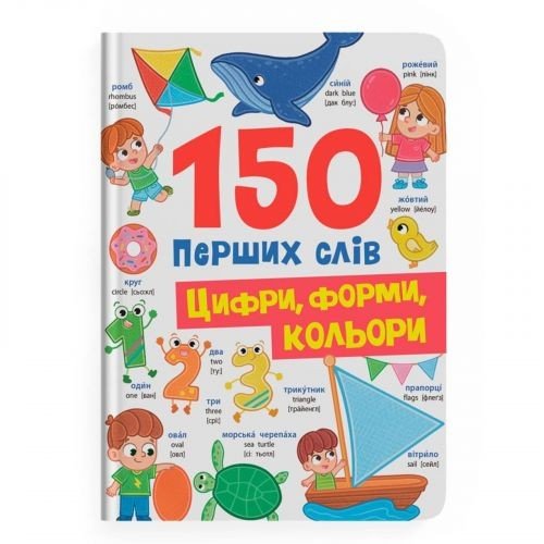 Книга "150 перших слів. Цифри, форми, кольори"