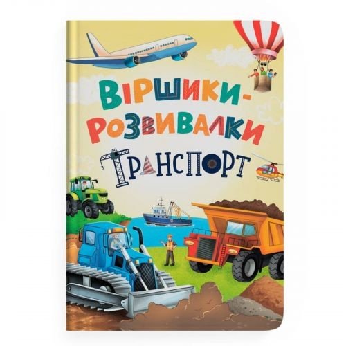 Книга "Віршики-розвивалки. Транспорт"