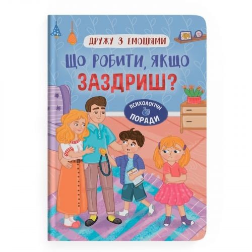 Книга "Дружу з емоціями. Що робити, якщо заздриш?"