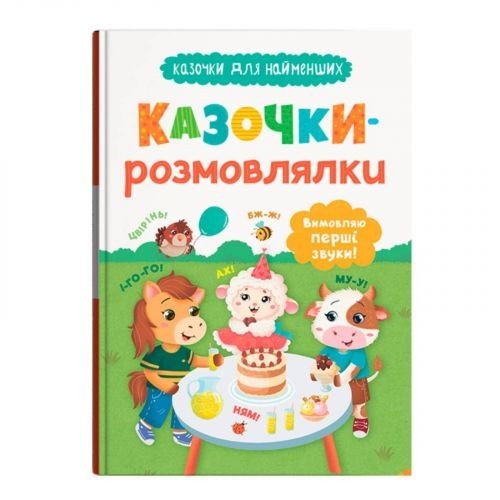 Книга "Казочки для найменших. Казочки-розмовлялки. Вимовляю перші звуки!"