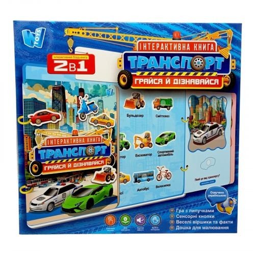 Інтерактивна книга "Транспорт", ОЗВУЧУВАННЯ УКРАЇНСЬКОЮ МОВОЮ, в коробці