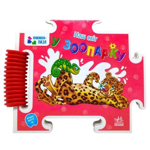 Книжка-пазл. Наш світ : У зоопарку (у)