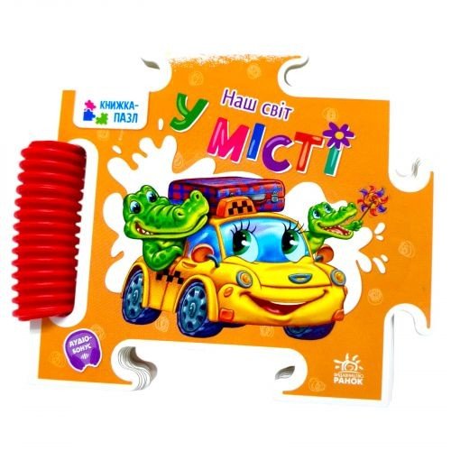 Книжка-пазл. Наш світ : У місті (у)