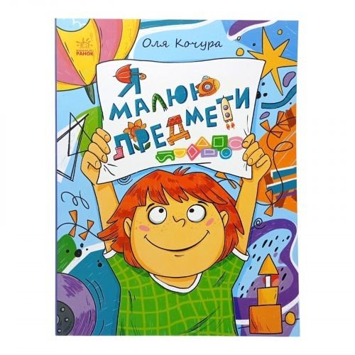 Малювалка для малят : Малювалка для малят. Я малюю предмети