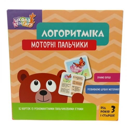 КЕНГУРУ Школа Кенгуру. Логоритміка. Моторні пальчики (Укр)