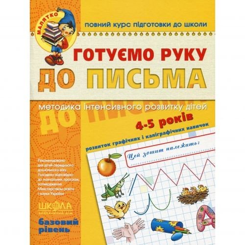 Готуємо руку до письма. Високий рівень.