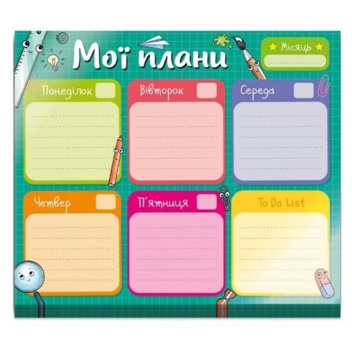 Планер тижневий "Шкільний" (55 аркушів: на цілий рік і трошки з запасом)