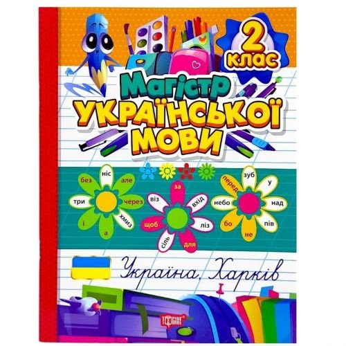Книжка: "Зошит-практикум Магістр української мови. 2 клас"