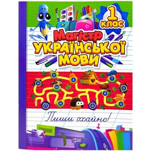 Книжка: "Зошит-практикум Магістр української мови. 1 клас"