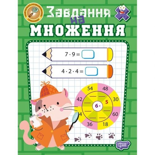 Книжка: "Навчально-розважальний тренажер Завдання на множення"
