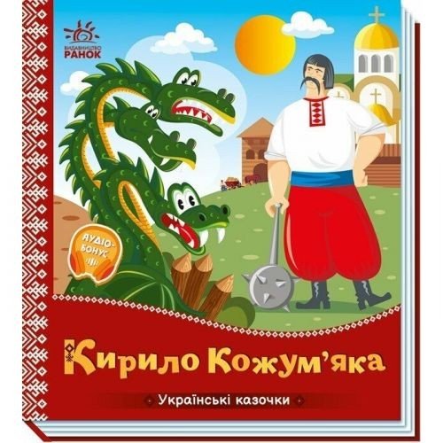 Українські казочки : Кирило Кожумʼяка (укр)