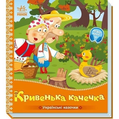 Українські казочки : Кривенька качечка (укр)