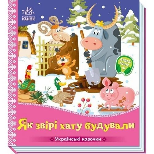 Українські казочки : Як звірі хату будували