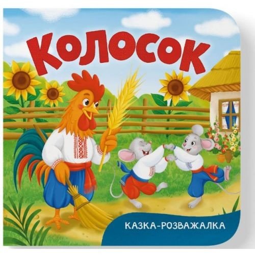 Книга "Казка-розважалка. Колосок"