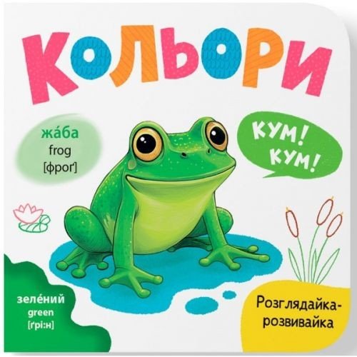 Книга "Розглядайка-розвивайка. Кольори"