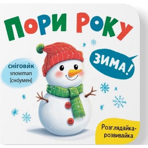 Книга "Розглядайка-розвивайка. Пори року"