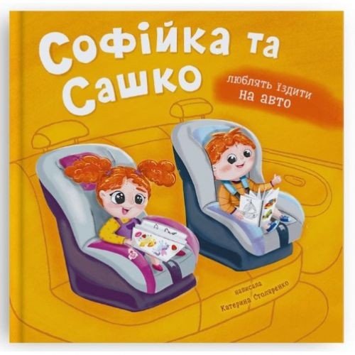 Книга "Софійка та Сашко. Люблять їздити в авто"
