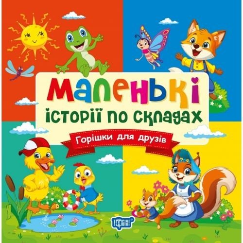 Книжка: "Маленькі історії по складах Горішки для друзів"