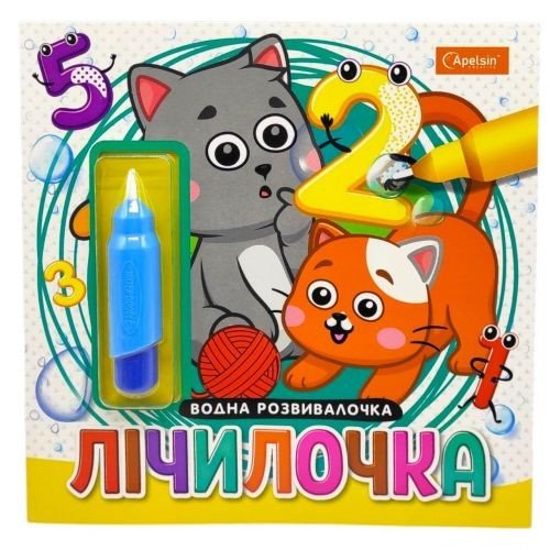 Набір для малювання водою з водним маркером "Водна розвивалочка" книжка-розмальовка "Лічилочка"