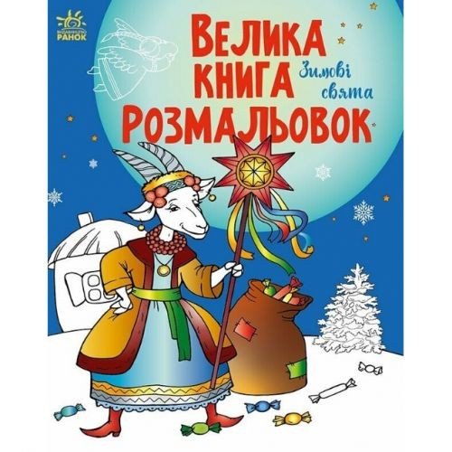Велика книга розмальовок : Зимові свята