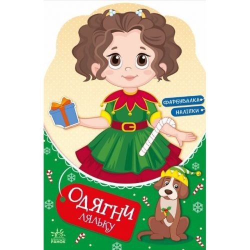 Книжка "Одягни ляльку : Модниця Аліса на карнавалі" (укр)