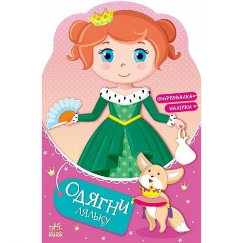 Книжка "Одягни ляльку: Принцеса Злата у казці" (укр)