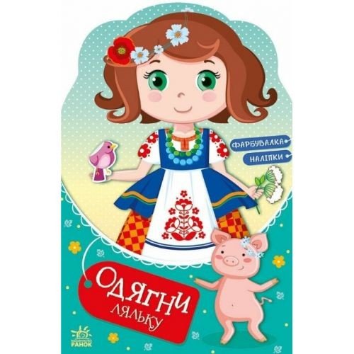 Книжка "Одягни ляльку: Україночка Стефанія у бабусі" (укр)