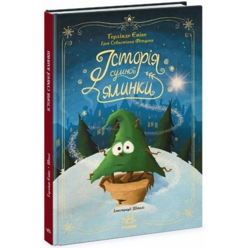 Книжка "Снігові історії : Історія сумної ялинки" (укр)