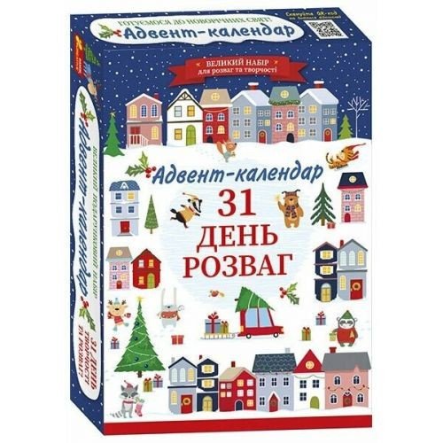 Адвент-календар (2025) "Адвент-календар. 31 день розваг"