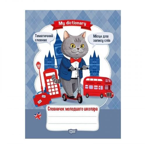 Книжка: "My  dictionary Словничок молодшого школяра"