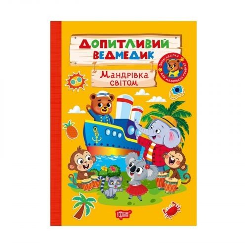 Книжка: "Допитливий ведмедик Мандрівка світом"