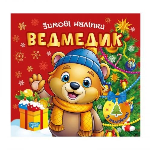 Книжка: "Зимові наліпки Ведмедик"