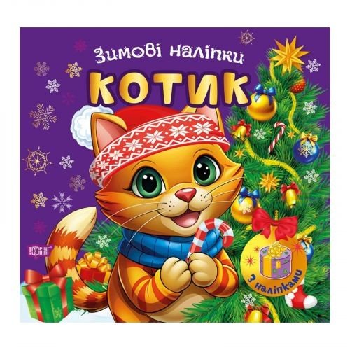 Книжка: "Зимові наліпки Котик"