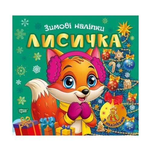 Книжка: "Зимові наліпки Лисичка"