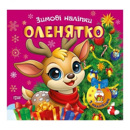 Книжка: "Зимові наліпки Оленятко"