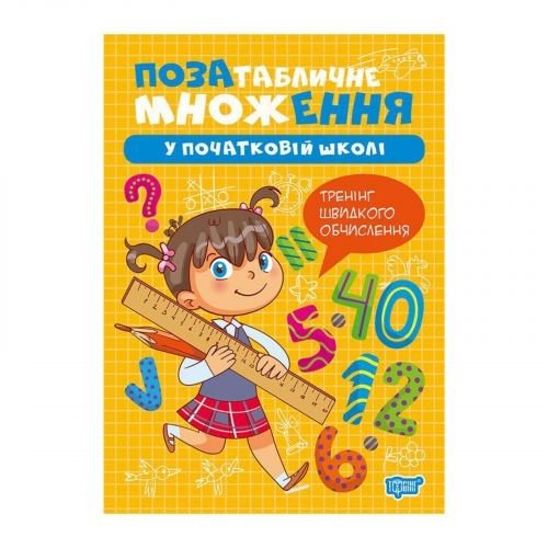 Книжка: "Множення та ділення Позатабличне множення"