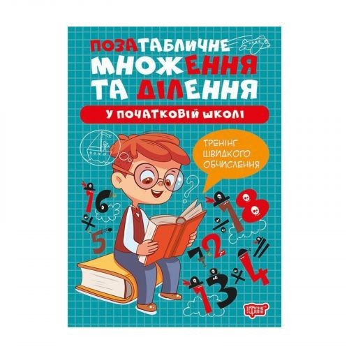 Книжка: "Множення та ділення Позатабличне множення та ділення"