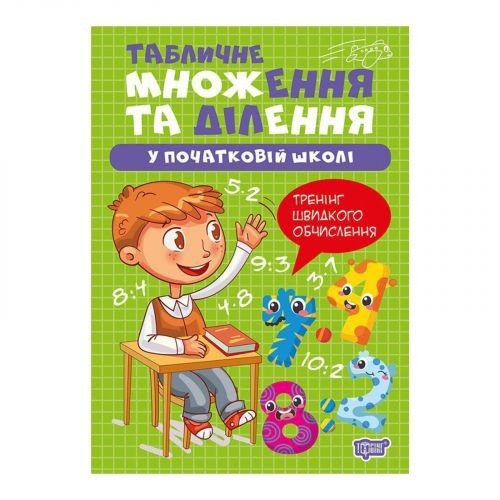 Книжка: "Множення та ділення Табличне множення та ділення"