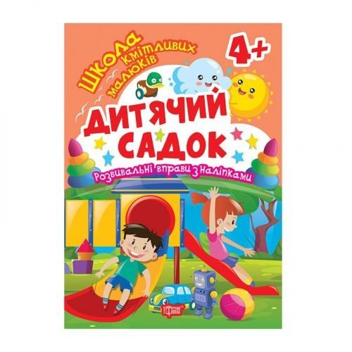 Книжка: "Школа кмітливих малюків Дитячий садок. 4+"