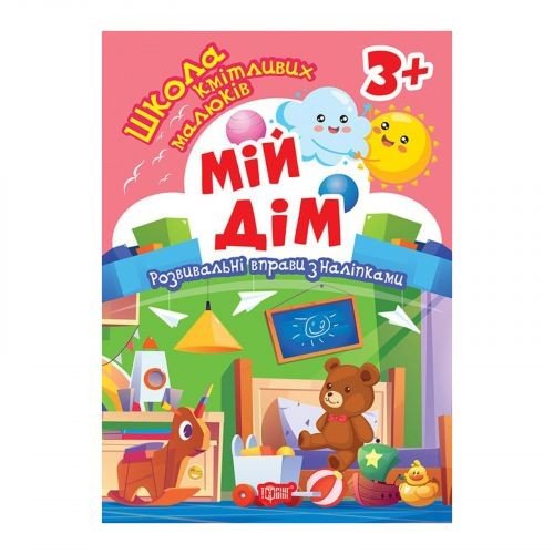 Книжка: "Школа кмітливих малюків Мій дім. 3+"