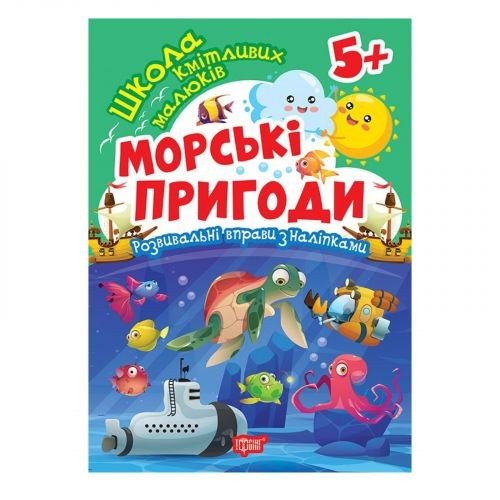 Книжка: "Школа кмітливих малюків Морські пригоди. 5+"