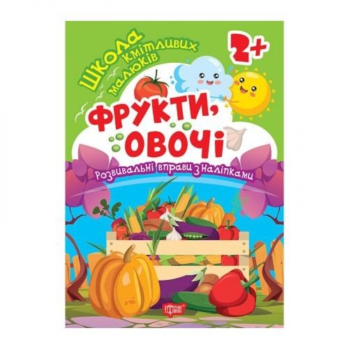 Книжка: "Школа кмітливих малюків Фрукти, овочі. 2+"