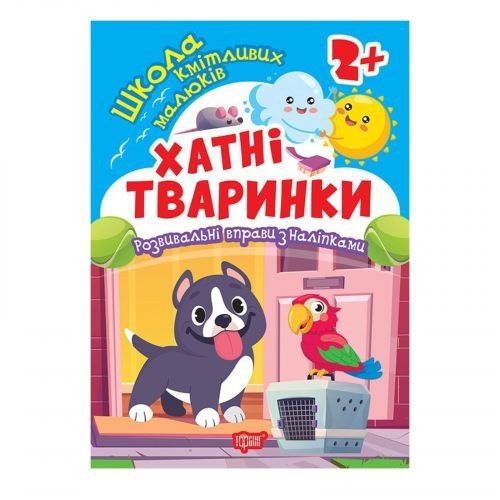 Книжка: "Школа кмітливих малюків Хатні тваринки. 2+"