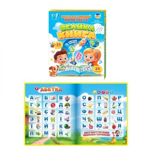 Інтерактивний віммельбух "Велика книга", сенсорні кнопки, абетка, казки, пісні, загадки, вікторина, 28 тем, в коробці