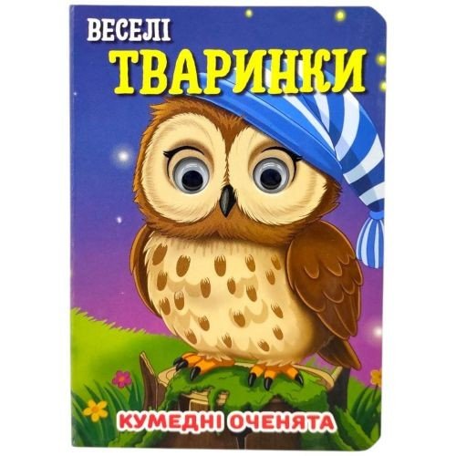 Книжка "Кумедні оченята. Веселі тваринки" А6 (укр)